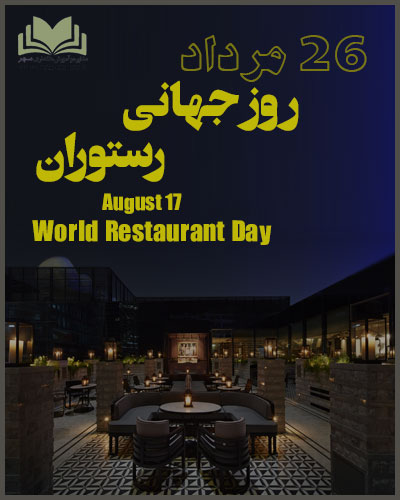 روز جهانی رستوران