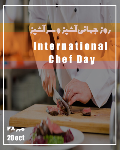 روز جهانی آشپز و سرآشپز