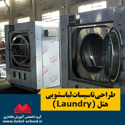 طراحی تاسیسات لباسشویی هتل (Laundry  )