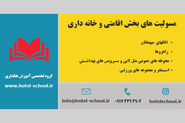 مسولیت های بخش اقامتی و خانه داری