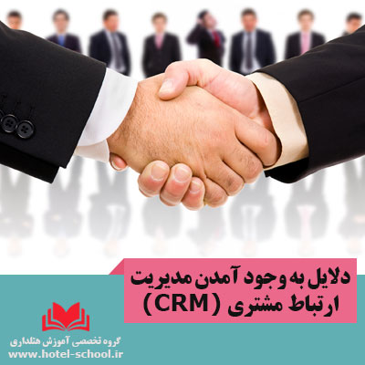 دلایل به وجود آمدن مدیریت ارتباط با مشتری (CRM)