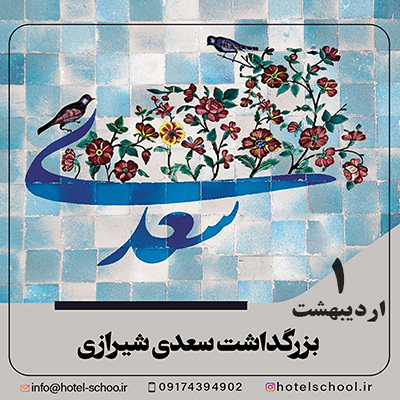 بزرگداشت سعدی شیرازی