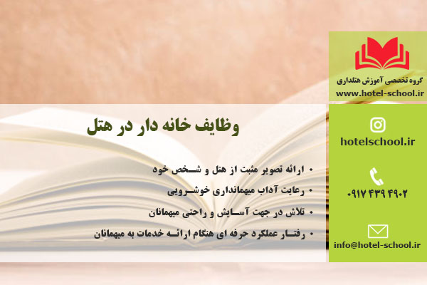 وظایف خانه دار در هتل