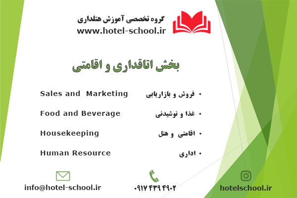بخش اتاقداری و اقامتی